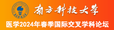 大骚逼美女骚臀性爱视频图片南方科技大学医学2024年春季国际交叉学科论坛